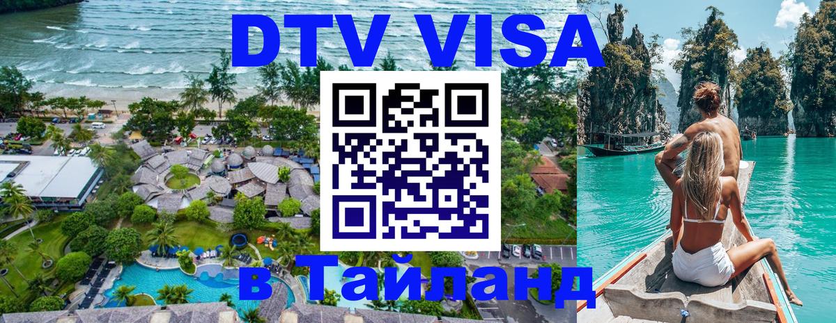 Оформить DTV визу в Тайланд 