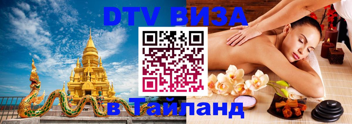 Долгосрочная виза DTV в Тайланд 