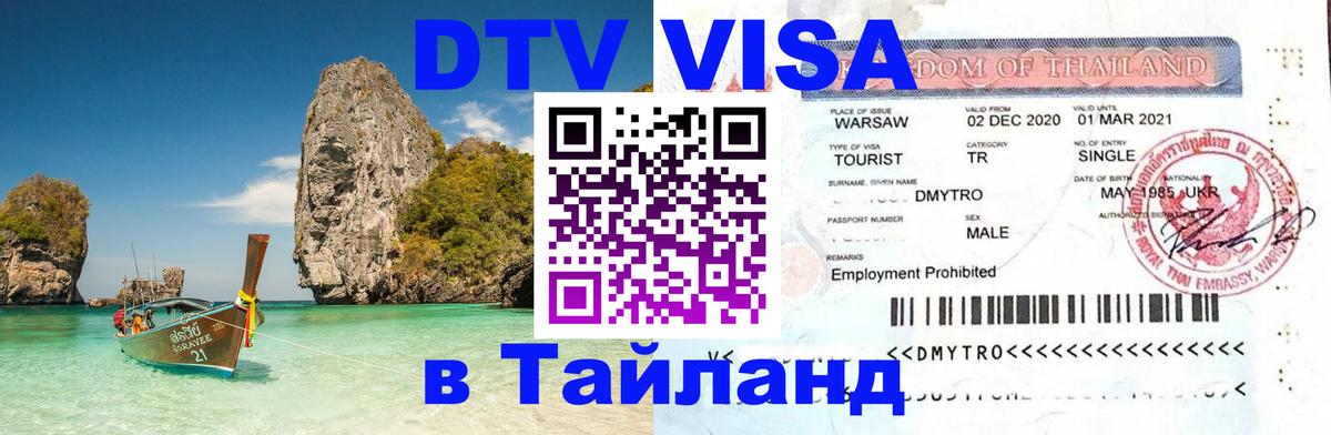 Цены на DTV визу в Таиланд — пакеты услуг, достаточно даже паспорта - 20.11.2025 
